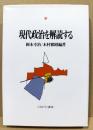 現代政治を解読する