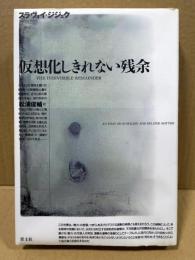 仮想化しきれない残余