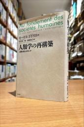 人類学の再構築 : 人間社会とはなにか