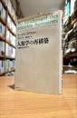 人類学の再構築 : 人間社会とはなにか