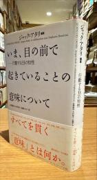 いま、目の前で起きていることの意味について : 行動する33の知性