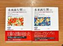 未来派左翼　上下　2冊　グローバル民主主義の可能性をさぐる　