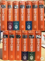 哲学の歴史