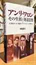 アンリ・ワロン　その生涯と発達思想