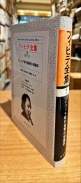 フィヒテ全集 7　 イェーナ時代後期の知識学