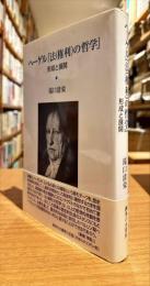 ヘーゲル『法(権利)の哲学』