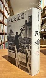 〈民主〉と〈愛国〉