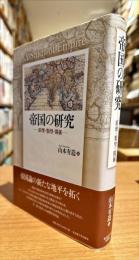 帝国の研究