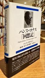 ハンス・ヨナス「回想記」