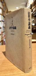 法哲学講義