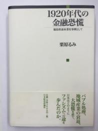 1920年代の金融恐慌