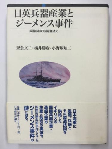 日英兵器産業とジーメンス事件 奈倉文二 横井勝彦 小野塚知二 古本 中古本 古書籍の通販は 日本の古本屋 日本の古本屋 日英兵器産業とジーメンス事件 奈倉文二 横井勝彦 小野塚知二 古本 中古本 古書籍の通販は 日本の古本屋 日本の古本屋