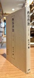 西谷啓治　その思索への道標