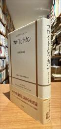 フロイトとラカン : 精神分析論集