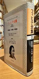 フィヒテ全集　２２　教育論・大学論・学者論
