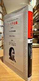 フィヒテ全集　補巻　フィヒテの生涯
