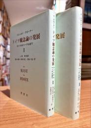 ドイツ観念論の発展　1・2　2冊セット　カントからヘーゲルまで