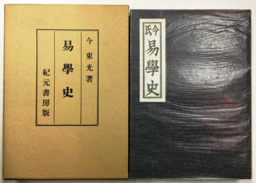 易學史(今東光) / 古本、中古本、古書籍の通販は「日本の古本屋