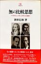 無の比較思想 : ノーヴァリス、ヘーゲル、ハイデガーから西田へ