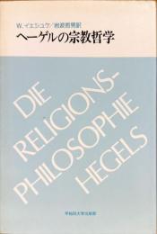 ヘーゲルの宗教哲学