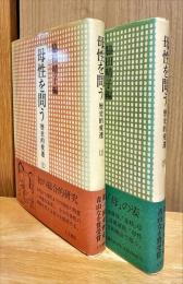 母性を問う : 歴史的変遷　上下