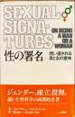 性の署名 : 問い直される男と女の意味