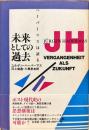 未来としての過去 : ハーバーマスは語る
