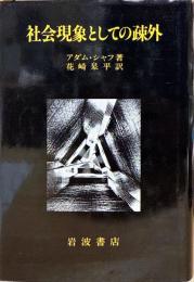 社会現象としての疎外