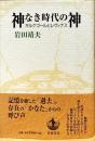 神なき時代の神 : キルケゴールとレヴィナス