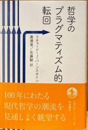 哲学のプラグマティズム的転回