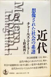 近代 : 想像された社会の系譜
