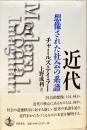 近代 : 想像された社会の系譜