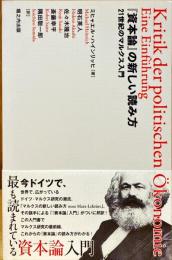 『資本論』の新しい読み方