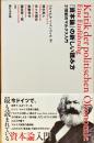 『資本論』の新しい読み方