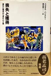 喪失と獲得 : 進化心理学から見た心と体