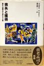 喪失と獲得 : 進化心理学から見た心と体