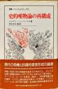 史的唯物論の再構成