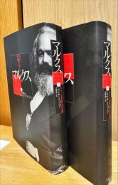 マルクス　ある十九世紀人の生涯　　上下　2冊