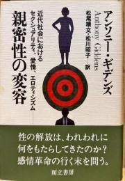 親密性の変容 : 近代社会におけるセクシュアリティ、愛情、エロティシズム