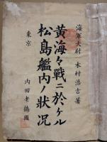 黄海々戦ニ於ケル松島艦内ノ状況