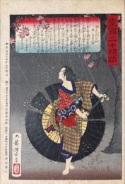 【浮世絵】皇国二十四功 尾上の召仕お初 