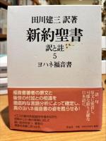 新約聖書　訳と註　全7巻8冊