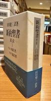 新約聖書　訳と註　全7巻8冊