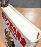 ロマノフ家の黄金 : ロシア大財閥の復活