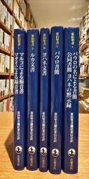 新約聖書　全5冊　「マルコによる福音書マタイによる福音書」　「ルカ文書」　「ヨハネ文書」　「パウロ書簡　パウロの名による書簡 公同書簡 ヨハネの黙示録」