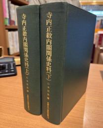 寺内正毅内閣関係史料
