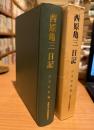 西原亀三日記