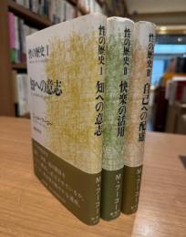 性の歴史　Ⅰ～ III