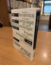 言語と認識のダイナミズム