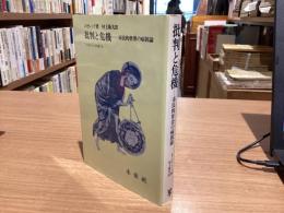 批判と危機 : 市民的世界の病因論のための一研究